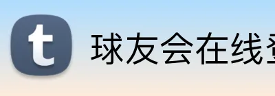球友会在线登录 Logo